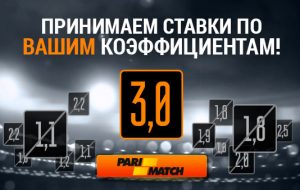 Букмекер “Пари-Матч” подключил услугу “заказ коэффициентов”