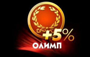 БК “Олимп” возвращает 5% от суммы пополнения