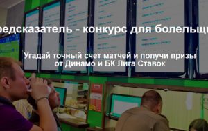 “Лига Ставок” и “Динамо” запускают проект “Предсказатель”