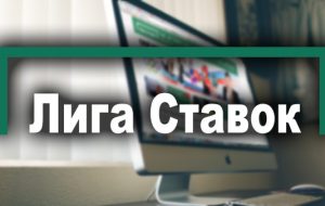 Лига Ставок провела изменение дизайна сайта
