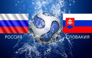 Прогноз на матч Россия – Словакия