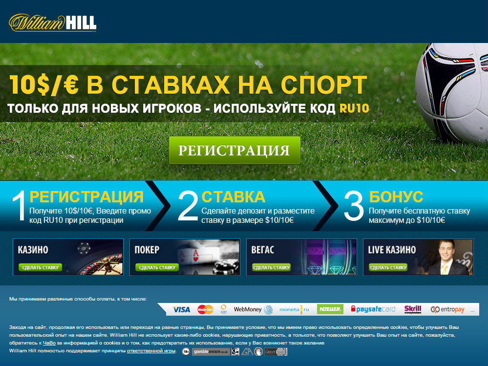 Получить 10 за регистрацию. Букмекерские конторы для новых игроков. William Hill букмекерская контора. William Hill бонусы.